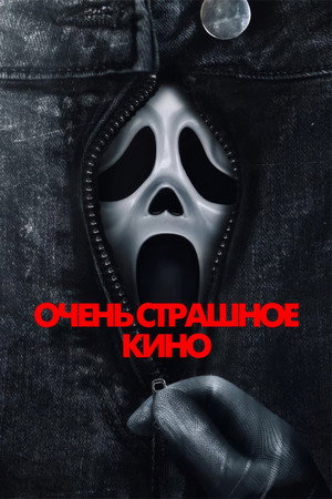 Очень страшное кино 6