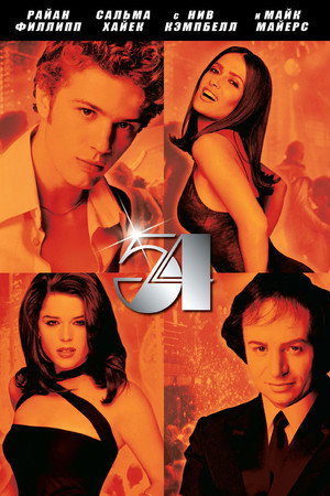 Студия 54 (фильм, 1998)