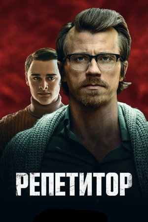Репетитор (фильм, 2023)