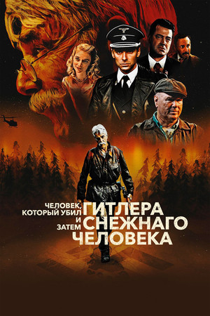 Человек, который убил Гитлера и затем снежного человека (фильм, 2018)