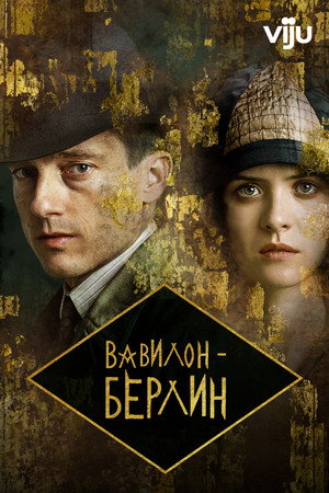 Вавилон-Берлин (сериал, 2017)