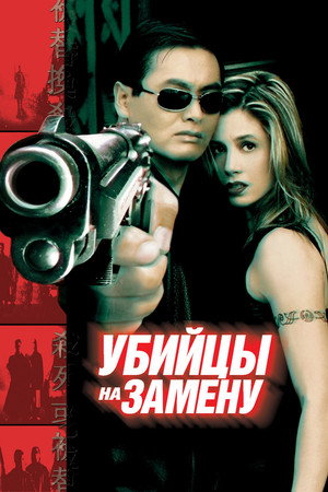 Убийцы на замену (фильм, 1998)