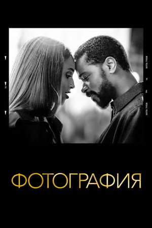 Фотография (фильм, 2020)