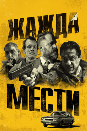 Плохое расследование (фильм, 2018)