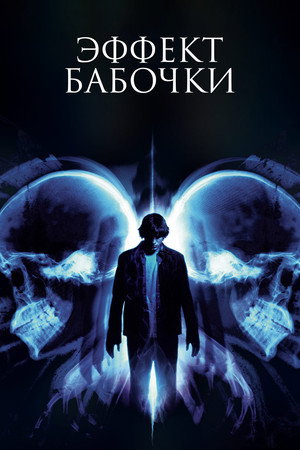 Эффект бабочки (фильм, 2003)