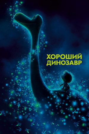 Хороший динозавр (мультфильм, 2015)