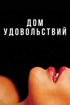 Дом удовольствий (фильм, 2022)