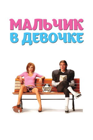 Мальчик в девочке (фильм, 2006)