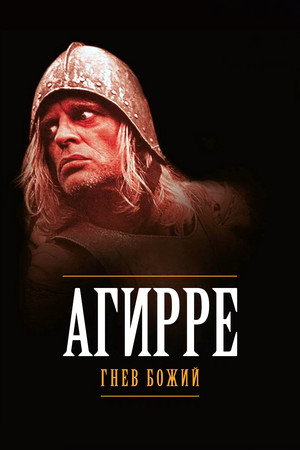 Агирре, гнев божий (фильм, 1972)