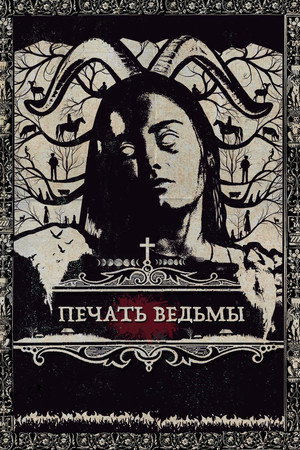 Печать ведьмы (фильм, 2019)