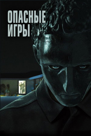 Опасные игры (фильм, 2020)