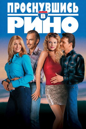 Проснувшись в Рино (фильм, 2001)
