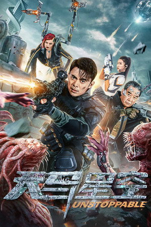 Неудержимая (фильм, 2025)