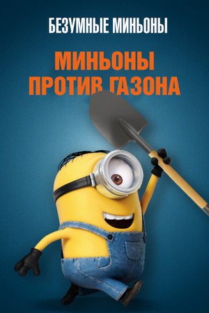 Миньоны против газона (мультсериал, 2016)