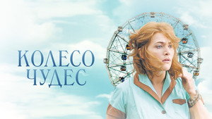 Колесо чудес (фильм, 2017)