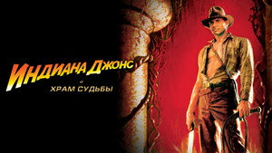 Индиана Джонс и Храм судьбы (фильм, 1984)