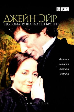 Джейн Эйр (сериал, 1983)