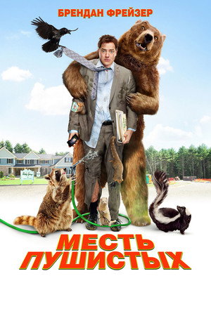 Месть пушистых (фильм, 2010)