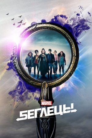 Беглецы (сериал, 2017)