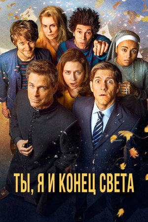 Ты, я и апокалипсис (сериал, 2015)