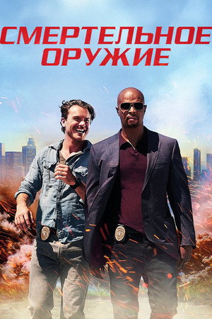 Смертельное оружие (сериал, 2016)