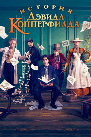 История Дэвида Копперфилда (фильм, 2019)