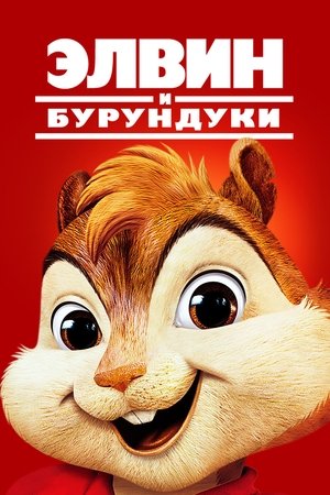 Элвин и бурундуки (фильм, 2007)