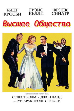 Высшее общество (фильм, 1956)