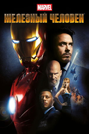 Железный человек (фильм, 2008)