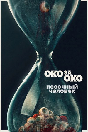Песочный человек (фильм, 2025)