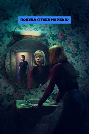 Покуда я тебя не убью (сериал, 2024)