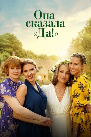 Она сказала «Да!» (фильм, 2023)