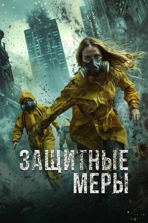 Защитные меры (фильм, 2024)
