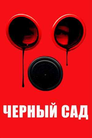 Черный Сад (фильм, 2019)