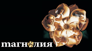 Магнолия (фильм, 1999)