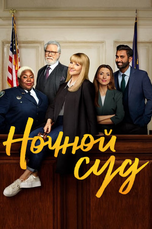 Ночной суд (сериал, 2023)
