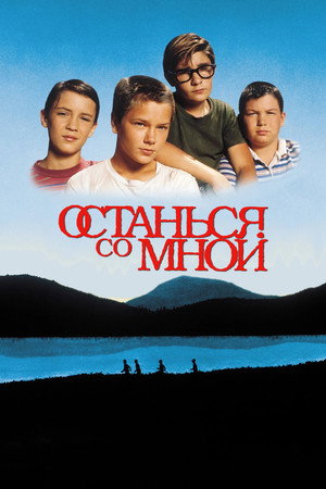 Останься со мной (фильм, 1986)