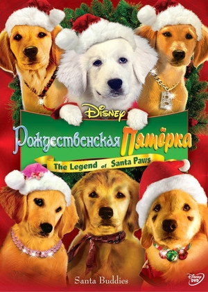 Рождественская пятерка (фильм, 2009)