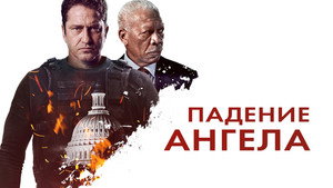 Падение ангела (фильм, 2019)