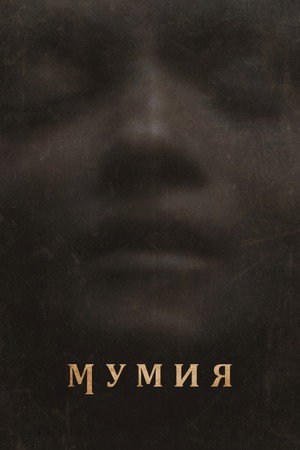 Мумия (фильм, 2026)