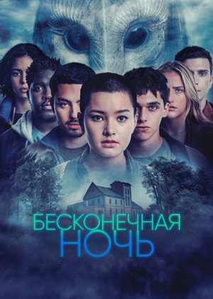 Бесконечная ночь (сериал, 2022)