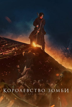 Королевство зомби: История Ашинь (фильм, 2021)