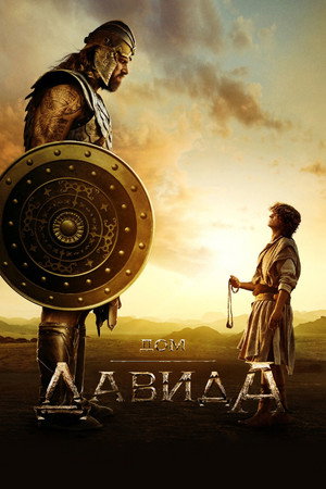 Дом Давида (сериал, 2025)