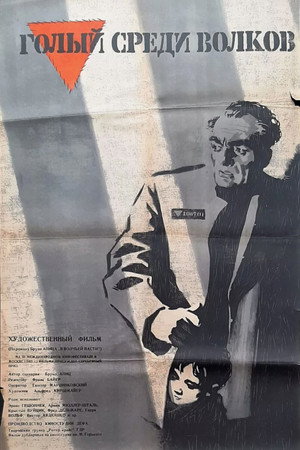 Голый среди волков (фильм, 1962)