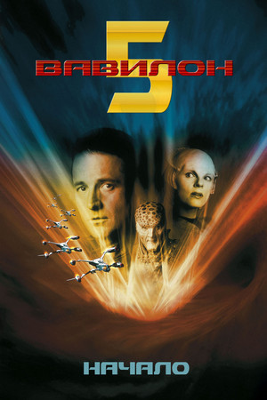 Вавилон 5: Начало (фильм, 1998)