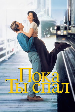 Пока ты спал (фильм, 1995)