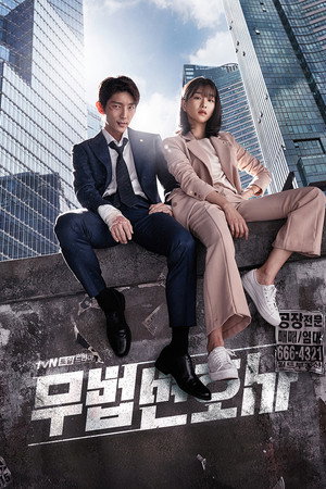 Беззаконный адвокат (сериал, 2018)
