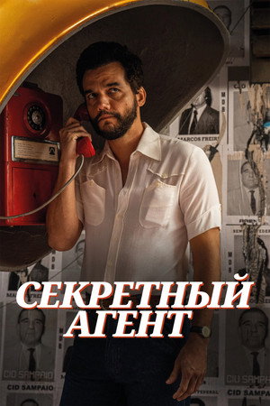 Секретный агент (фильм, 2025)