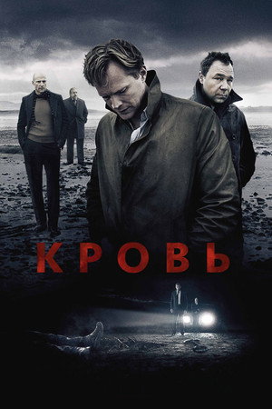 Кровь (фильм, 2012)
