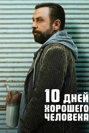 10 дней хорошего человека (фильм, 2023)
